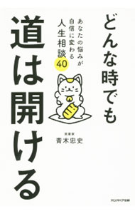 &nbsp;&nbsp;&nbsp; どんな時でも道は開ける 単行本 の詳細 「株式会社じぶん支店」のつもりで仕事する。物が欲しいんじゃなくて、愛されてないだけ−。40の職業を経験し、多くの壁を乗り越えてきた著者が、仕事、人間関係、愛、そして生き方に関するさまざまな悩みを解決します。 カテゴリ: 中古本 ジャンル: ビジネス 自己啓発 出版社: カシオペア出版 レーベル: 作者: 青木忠史 カナ: ドンナトキデモミチワヒラケル / アオキタダシ サイズ: 単行本 ISBN: 4861138577 発売日: 2015/12/01 関連商品リンク : 青木忠史 カシオペア出版