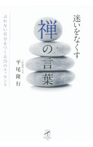 &nbsp;&nbsp;&nbsp; 迷いをなくす禅の言葉 単行本 の詳細 「不動の心」を手に入れるには？　三界無法、只管打坐、諸行無常など長く受け継がれてきている禅語を、「自分に関係している」「他との関係を示す」などにグループ化して説明する。自分の考えを記入する書き込み欄あり。 カテゴリ: 中古本 ジャンル: 産業・学術・歴史 仏教 出版社: サンガ レーベル: サンガフロンティア 作者: 平尾隆行 カナ: マヨイオナクスゼンノコトバ / ヒラオタカユキ サイズ: 単行本 ISBN: 4865640311 発売日: 2016/01/01 関連商品リンク : 平尾隆行 サンガ サンガフロンティア