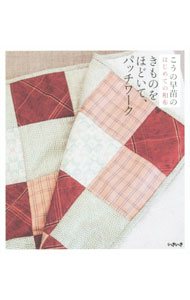【中古】きものをほどいて、パッチワーク / こうの早苗