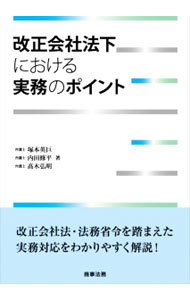 Other - 【中古】改正会社法下における実務のポイント / 塚本英巨 (単行本)