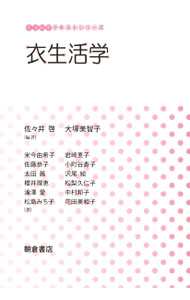 【中古】衣生活学 / 佐々井啓 (単行本)