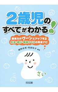 &nbsp;&nbsp;&nbsp; 2歳児のすべてがわかる！ 単行本 の詳細 2歳児クラスの保育に必要な知識・技術・マインドを結集。子どもたちの生活と発達の連続性や保護者との連携を重視して、2歳児がすくすく成長する生活づくりのポイント、2歳児の遊びがいきいきする支援とアイデアなどを紹介。 カテゴリ: 中古本 ジャンル: 教育・福祉・資格 学校教育 出版社: 明治図書出版 レーベル: 作者: 網野武博 カナ: ニサイジノスベテガワカル / アミノタケヒロ サイズ: 単行本 ISBN: 4180257126 発売日: 2016/02/01 関連商品リンク : 網野武博 明治図書出版