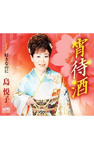 【中古】宵待酒／好きなのに / 島悦子