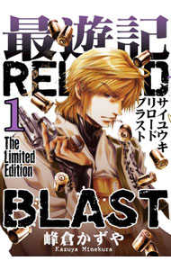 【中古】最遊記RELOAD BLAST 1/ 峰倉かずや