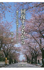 【中古】回復するちから / 熊谷一朗