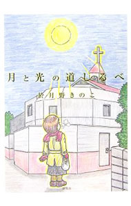 Pocketbooks （Essay） - 【中古】月と光の道しるべ / 於月野きのこ (単行本)
