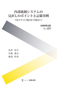 &nbsp;&nbsp;&nbsp; 内部統制システムの見直しのポイントと記載事例 単行本 の詳細 「会社法の一部を改正する法律」「会社法施行規則等の一部を改正する省令」による改正を受けて、各社が事業報告等において公表した内部統制システムの基本方針の見直し内容及び運用状況の概要の記載について整理・分析を行う。 カテゴリ: 中古本 ジャンル: ビジネス 企業・経営 出版社: 商事法務 レーベル: 別冊商事法務 作者: 石井裕介 カナ: ナイブトウセイシステムノミナオシノポイントトキサイジレイ / イシイユウスケ サイズ: 単行本 ISBN: 4785752378 発売日: 2016/01/01 関連商品リンク : 石井裕介 商事法務 別冊商事法務
