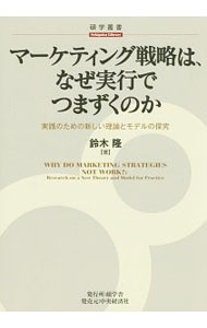 【中古】マーケティング戦略は、なぜ実行でつまずくのか / 鈴木隆（1959～） (単行本)