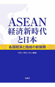 Economics, Finance - 【中古】【全品10倍！5/15限定】ASEAN経済新時代と日本 / Tran　Van　Tho (単行本)