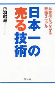 &nbsp;&nbsp;&nbsp; 日本一の売る技術 単行本 の詳細 ノルマを達成するのがつらい、お客様とどう会話していいかわからない…。そんな悩みを持っている、販売・営業・すべてのビジネスパーソンに向けて、ヤマダ電機の全販売員2万人の中でNo．1になったノウハウを公開します！ カテゴリ: 中古本 ジャンル: ビジネス 販売 出版社: きずな出版 レーベル: 作者: 丹羽昭尋 カナ: ニホンイチノウルギジュツ / ニワアキヒロ サイズ: 単行本 ISBN: 4907072537 発売日: 2016/03/01 関連商品リンク : 丹羽昭尋 きずな出版