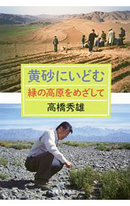 【中古】黄砂にいどむ / 高橋秀雄（1948〜） (単行本)