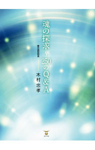 &nbsp;&nbsp;&nbsp; 魂の探求−250のQ＆A 単行本 の詳細 物的存在の背後に同時に存在する光の合成体の多次元性、その生命の神秘を探求することによって真理を探究。Q＆A形式で人間の本体の姿を明らかにした、より深く自分を愛するための導き手となる書。 カテゴリ: 中古本 ジャンル: 産業・学術・歴史 超能力・心霊 出版社: 東洋出版 レーベル: 作者: 木村忠孝 カナ: タマシイノタンキュウニヒャクゴジュウノキューアンドエー / キムラタダタカ サイズ: 単行本 ISBN: 4809678264 発売日: 2016/02/01 関連商品リンク : 木村忠孝 東洋出版