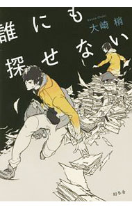 Foreign Novels - 【中古】誰にも探せない / 大崎梢 (単行本)