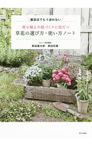 【中古】寄せ植えや庭づくりに役だつ草花の選び方・使い方ノート / 黒田健太郎