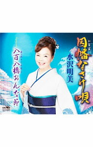 【中古】因幡なさけ唄／八百八橋おんな節 / 水沢明美