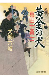 【中古】黄金の犬　真田十勇士 / 犬飼六岐 (単行本)