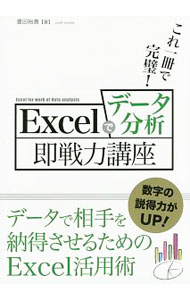 【中古】これ一冊で完璧！Excelでデータ分析即戦力講座 / 豊田裕貴