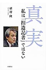 樂天商城 - 【中古】真実 / 植村隆 (単行本)