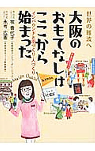 【中古】大阪のおもてなしはここから始まった / 牧香代子