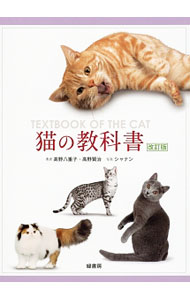 &nbsp;&nbsp;&nbsp; 猫の教科書 単行本 の詳細 アビシニアンからターキッシュ・バンまで、様々な猫種の発祥年代や原産国などのデータ、歴史と特徴、審査の際の失格事項を記載。体の構造・機能や飼育管理、行動学など、猫に関する幅広い知識も掲載した、猫の専門書。 カテゴリ: 中古本 ジャンル: 女性・生活・コンピュータ 猫の本 出版社: 緑書房 レーベル: 作者: 高野八重子 カナ: ネコノキョウカショ / タカノヤエコ サイズ: 単行本 ISBN: 4895312554 発売日: 2016/03/01 関連商品リンク : 高野八重子 緑書房