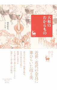 【中古】大和のたからもの / 岡本彰夫