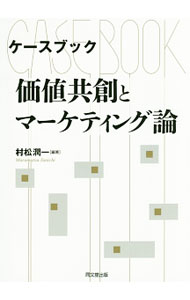 【中古】ケースブック価値共創とマーケティング論 / 村松潤一 (単行本)