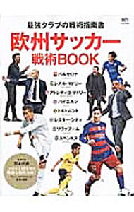 【中古】欧州サッカー戦術BOOK /