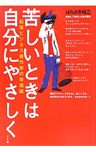 苦しいときは自分にやさしく 転落ビジネス書作家の幸福論