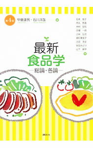 樂天商城 - 【中古】最新食品学 / 甲斐達男（1957〜） (単行本)