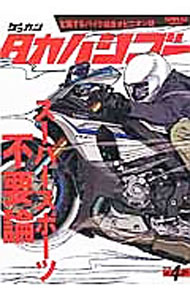 【中古】ゲッカンタカハシゴー　第4ゴー　（2016） / 三栄書房