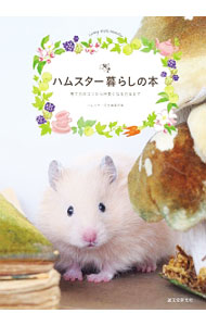 &nbsp;&nbsp;&nbsp; ハムスター暮らしの本 単行本 の詳細 最高にハッピーなハムスター暮らし、あなたも始めてみませんか？　ハムスターの飼育のコツを、かわいいハムスターの写真やイラストを交えて解説。実際にハムスターと暮らす人の声も紹介します。 カテゴリ: 中古本 ジャンル: 産業・学術・歴史 その他産業 出版社: 誠文堂新光社 レーベル: 作者: 誠文堂新光社 カナ: ハムスターグラシノホン / セイブンドウシンコウシャ サイズ: 単行本 ISBN: 4416615409 発売日: 2016/04/01 関連商品リンク : 誠文堂新光社 誠文堂新光社