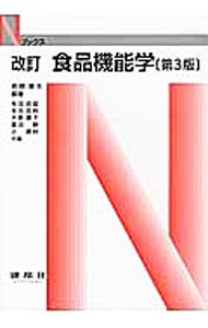 乐天商城 - 【中古】食品機能学 / 青柳康夫 (単行本)