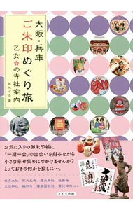 【中古】大阪・兵庫ご朱印めぐり旅乙女の寺社案内 / OFFICEあんぐる