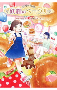 【中古】妖精のベーグル / 斉藤栄美