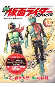 Kodansha Magazine C - 【中古】【特装版　別冊付】新仮面ライダーSPIRITS 13/ 村枝賢一