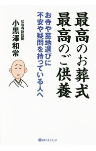 &nbsp;&nbsp;&nbsp; 最高のお葬式最高のご供養 単行本 の詳細 東日本大震災を体験した31歳の若き僧侶が語る死・生・葬儀・供養・お寺・お坊さんとは？　著者自身の生い立ちや経験、他の僧侶へのインタビューなどをもとにまとめる。大切な人を送る時に役立つヒントが満載。 カテゴリ: 中古本 ジャンル: 女性・生活・コンピュータ マナー 出版社: ベストブック レーベル: 作者: 小黒沢和常 カナ: サイコウノオソウシキサイコウノゴクヨウ / オグロサワワジョウ サイズ: 単行本 ISBN: 4831402066 発売日: 2016/04/01 関連商品リンク : 小黒沢和常 ベストブック
