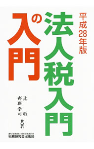 【中古】法人税入門の入門　平成28年版 / 辻敢 (単行本)