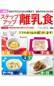 Pregnancy, Childbirth, Nurturing - 【中古】ステップアップ離乳食 / 小池すみこ