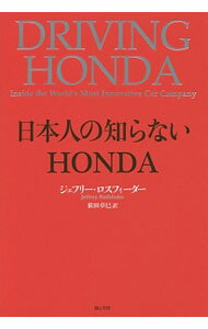 日本人の知らないHONDA / RothfederJeffrey