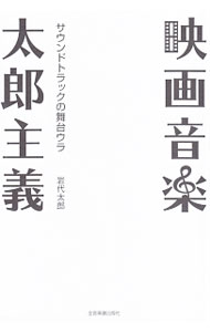 【中古】映画音楽太郎主義 / 岩代太郎