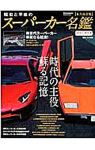 &nbsp;&nbsp;&nbsp; 昭和と平成のスーパーカー名鑑 単行本 の詳細 『CARトップ』連載「西川淳のスーパーカー百科事典」をもとに、1960年代〜2000年代の厳選した名車を完全網羅。ほか、現在〜未来に向けてのスーパーカー像、新世代のスーパーカーなどを収録。 カテゴリ: 中古本 ジャンル: 産業・学術・歴史 機械・金属 出版社: 交通タイムス社 レーベル: CARTOP　MOOK 作者: 西川淳（1965−） カナ: ショウワトヘイセイノスーパーカーメイカン / ニシカワジュン サイズ: 単行本 ISBN: 4865421682 発売日: 2016/05/01 関連商品リンク : 西川淳（1965−） 交通タイムス社 CARTOP　MOOK