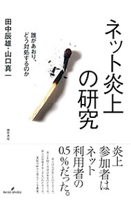 【中古】ネット炎上の研究 / 田中辰雄