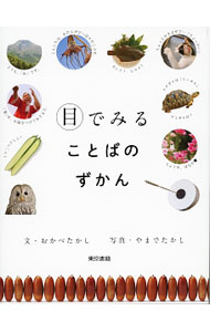 【中古】目でみることばのずかん / 岡部敬史