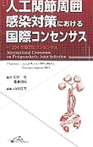 【中古】人工関節周囲感染対策における国際コンセンサス / ParviziJavad