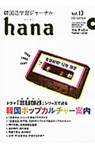 &nbsp;&nbsp;&nbsp; 【CD付】hana　Vol．13 単行本 の詳細 読んで、聞いて、楽しむ韓国語学習誌。Vol．13は、韓国の大ヒットドラマ「応答せよ」シリーズを取り上げ、ドラマに登場する歴史的な事件や事象、様々なキーワードを解説する。ナマの韓国語音声をたっぷり収めたCD付き。 付属品：CD付 カテゴリ: 中古本 ジャンル: 産業・学術・歴史 その他外国語 出版社: HANA レーベル: 作者: HANA カナ: ハナ13 / ハナ サイズ: 単行本 ISBN: 4844377276 発売日: 2016/05/01 関連商品リンク : HANA HANA