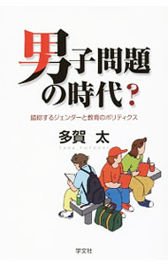 樂天商城 - 【中古】男子問題の時代？ / 多賀太