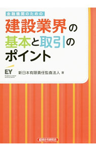 【中古】金融機関のための建設業界の基本と取引のポイント / 新日本有限責任監査法人