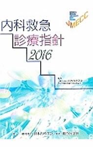 【中古】内科救急診療指針 2016/ 日本内科学会