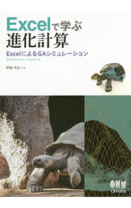 【中古】Excelで学ぶ進化計算 / 伊庭斉志