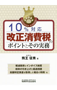 &nbsp;&nbsp;&nbsp; 10％対応改正消費税のポイントとその実務 単行本 の詳細 平成28年度消費税改正について、その実務ポイントを解説。改正法政省令は勿論のこと、平成28年4月に公表された改正法基本通達、軽減税率制度に関する取扱通達や国税庁のQ＆Aも盛り込む。 カテゴリ: 中古本 ジャンル: ビジネス 税金 出版社: 税務研究会出版局 レーベル: 作者: 熊王征秀 カナ: ジッパーセントタイオウカイセイショウヒゼイノポイントトソノジツム / クマオウマサヒデ サイズ: 単行本 ISBN: 4793121982 発売日: 2016/05/01 関連商品リンク : 熊王征秀 税務研究会出版局